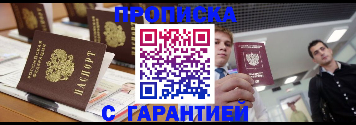 прописка гарантия в Оренбурге